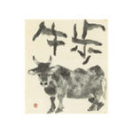 片岡鶴太郎 カタオカ ツルタロウ 牛歩