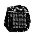 清代 端石龍紋天成硯