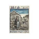 竹久夢二 タケヒサ ユメジ 旅の夜