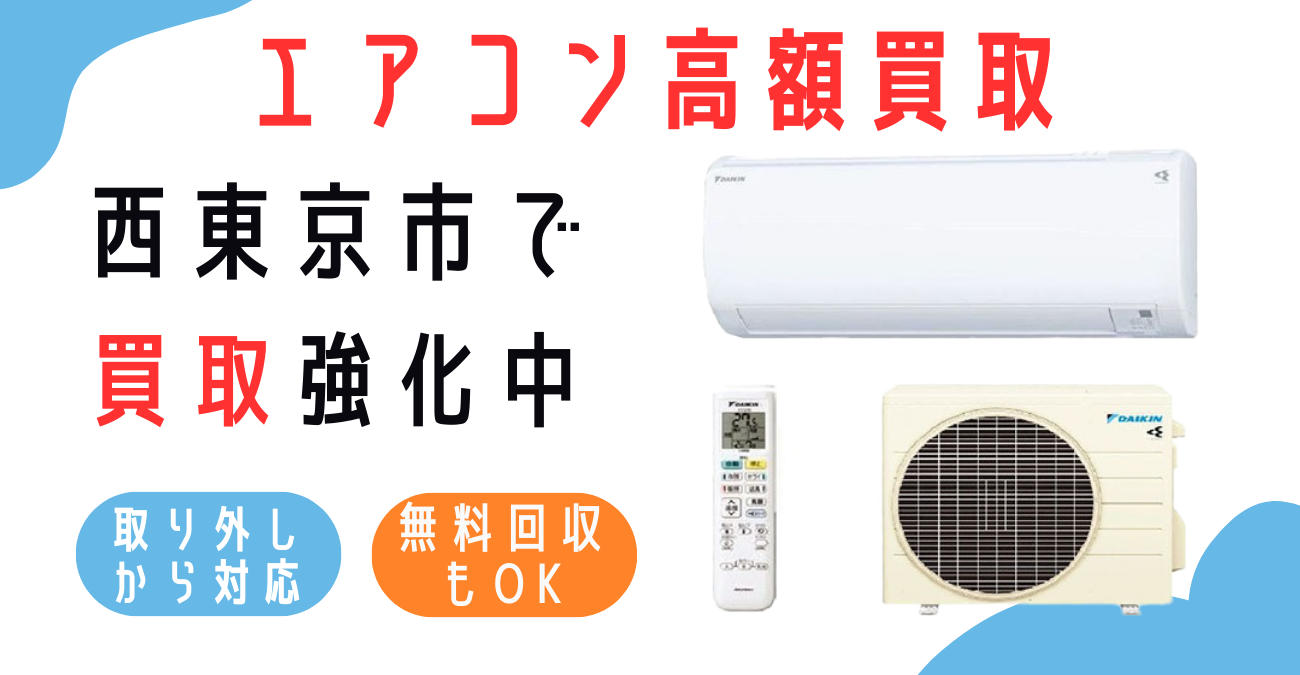 「西東京市」エアコン買取・無料回収