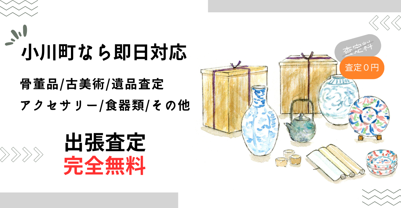 小川町で骨董品買取り-出張査定に迅速対応！