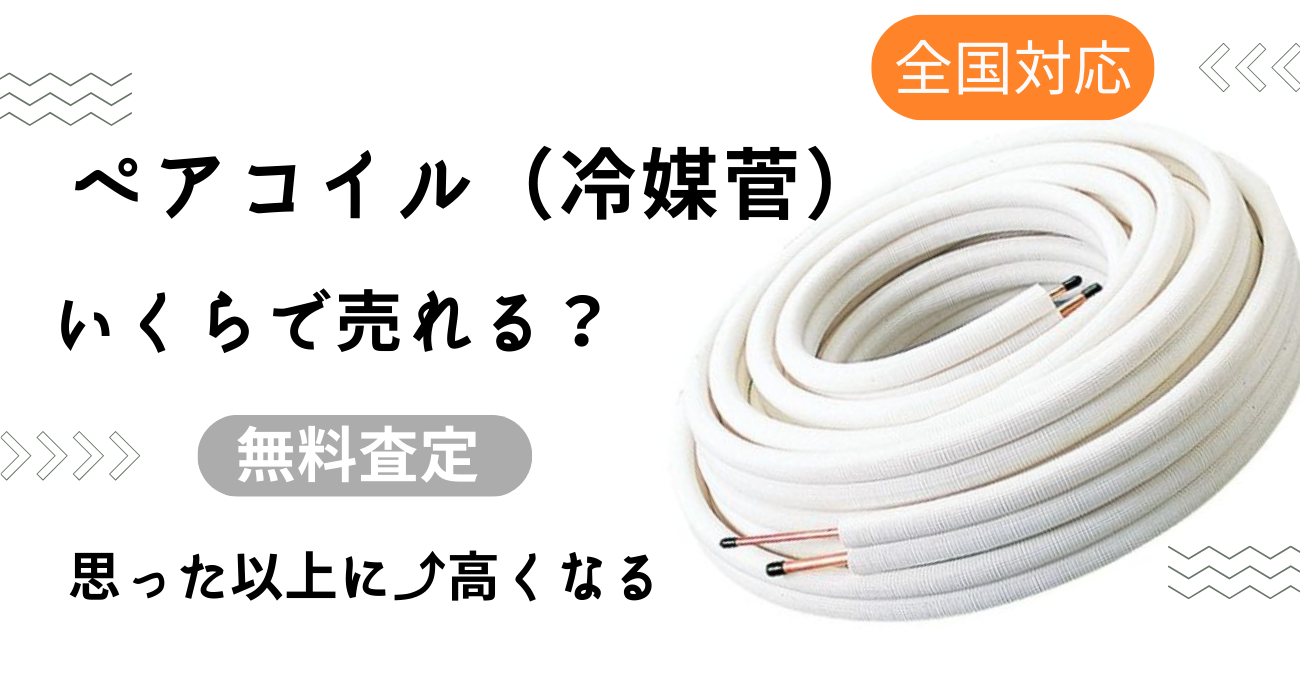 【未使用・中古対応】ペアコイル買取|2分3分・2分4分高価買取|冷媒管買取